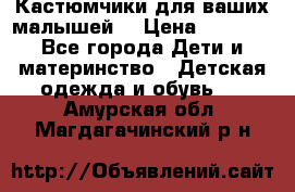 Кастюмчики для ваших малышей  › Цена ­ 1 500 - Все города Дети и материнство » Детская одежда и обувь   . Амурская обл.,Магдагачинский р-н